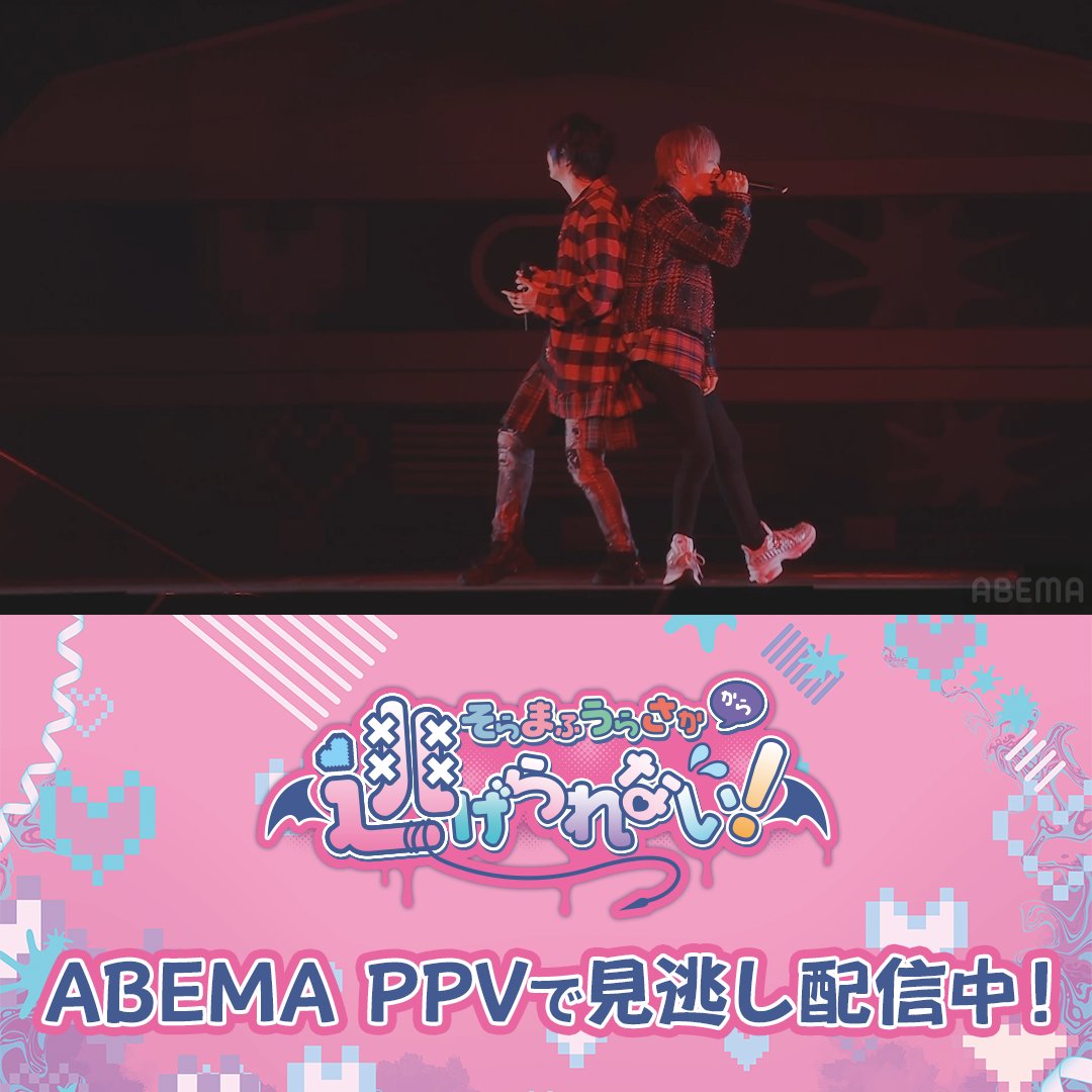 そらまふうらさかから逃げられない! 4/14(火)までABEMAで独占配信中🧸 そらるとまふまふの 空気を変えるほどの圧巻のステージ⚡️ 『マシュマロ』をチラ見せ👀 二人の歌唱力と表現力をお見逃しなく! 週末も #そまうさから逃げられない を 楽しもう🔥 そらまふうらさか