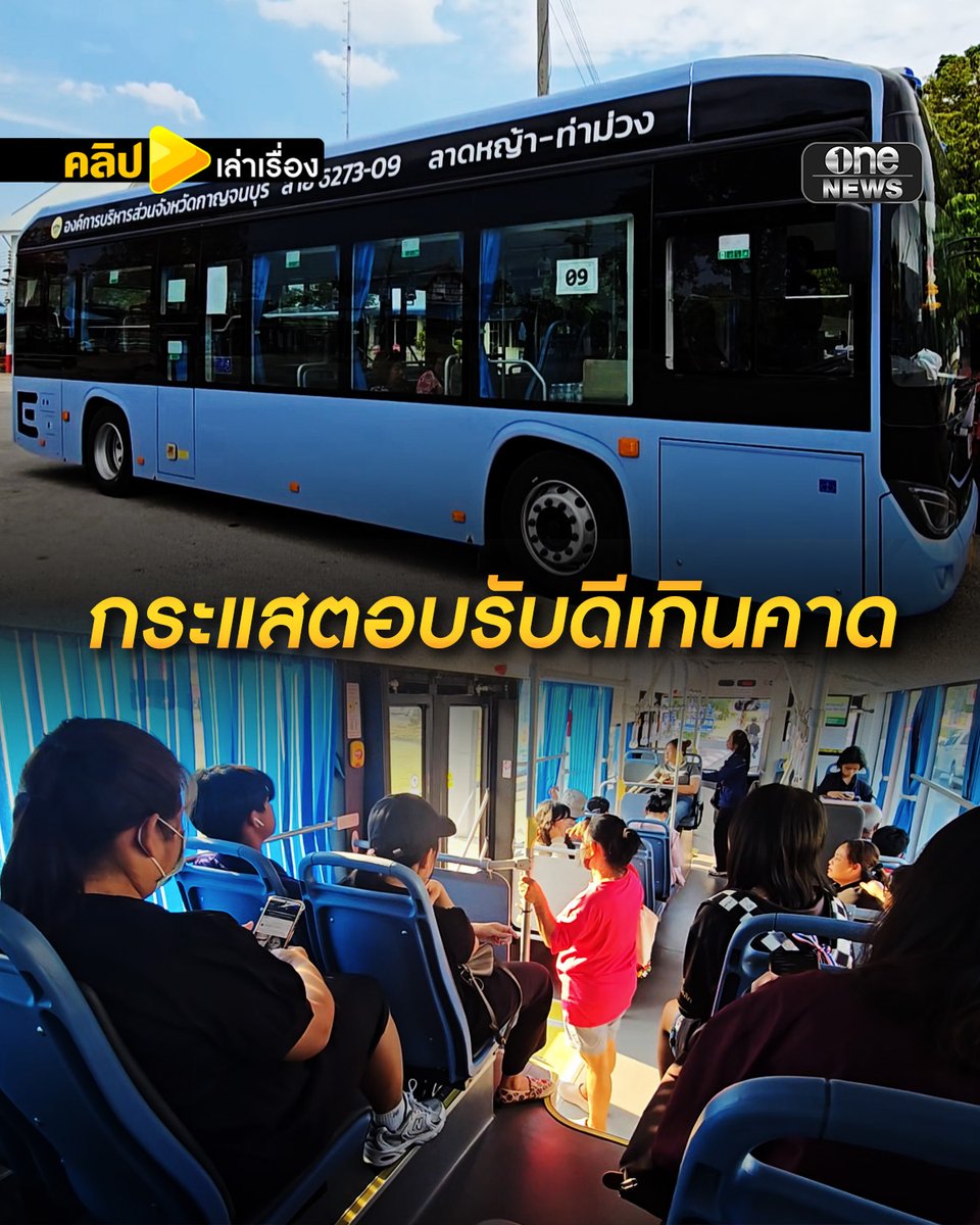 รถเมล์ไฟฟ้า อบจ.กาญจนบุรี กระแสตอบรับดีเกินคาด จ่อขยายเพิ่มอีก 5 เส้นทาง #คลิปเล่าเรื่อง