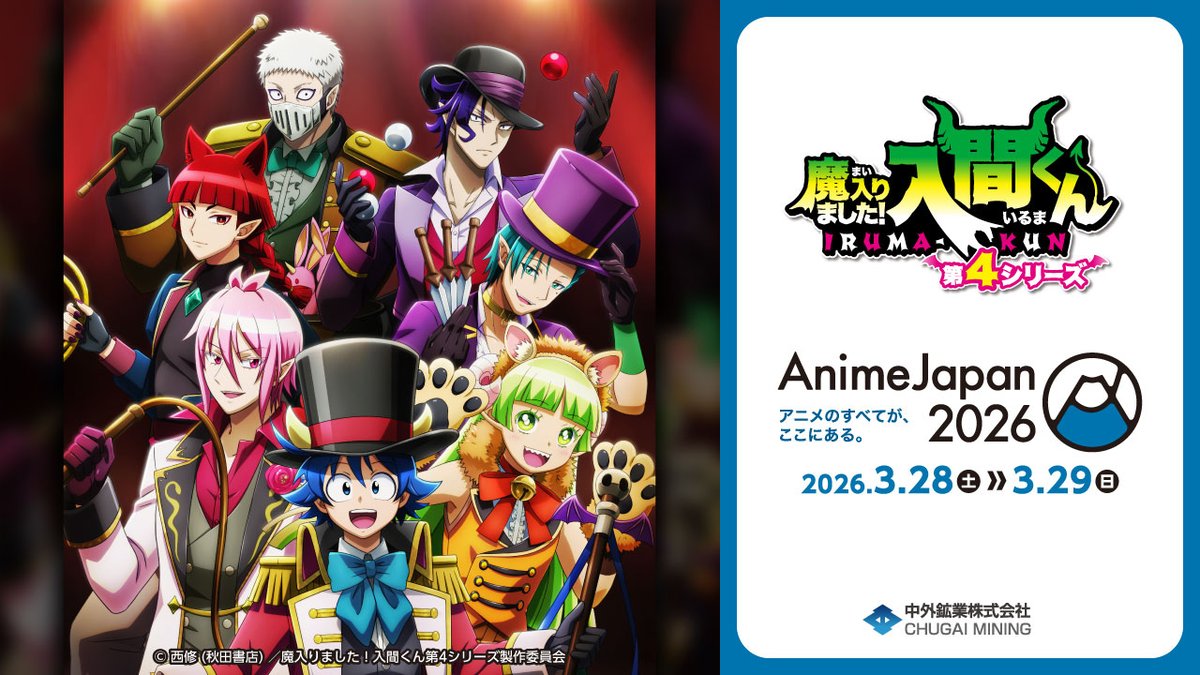 【#AJ2026 情報】 中外鉱業ブースにてアニメ『魔入りました！入間くん』の新商品を発売💜 本日は、悪魔たちのサーカスをテーマにした描き下ろしイラストを動画でご紹介🎪 華やかなサーカス衣装に身を包んだ入間たちにご注目ください👿✨ 詳細はこちら▶ #入間くん