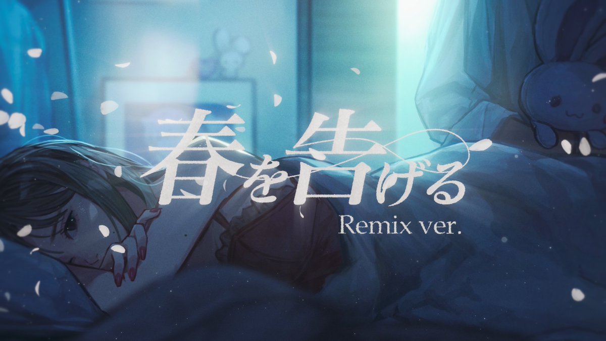 春を告げる Remix ver. / yama様 covered by 初兎 🐇Full ver.🌸 #歌ってみた #春を告げる