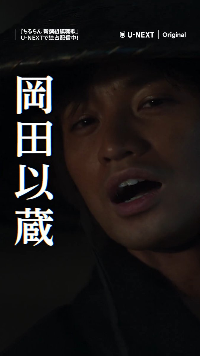 「おまんが最強の漢というなら 倒してわしが最強になるまでじゃ」 "江戸青春篇"切り抜き✂︎--- ◤￣￣￣￣￣￣￣￣￣￣ ちるらん 新撰組鎮魂歌 ＿＿＿＿＿＿＿＿＿＿◢ "江戸青春篇"&amp; "京都決戦篇"＜配信限定＞ U-NEXTで独占配信💁‍♀️ \ちるらん観るならU-NEXT/