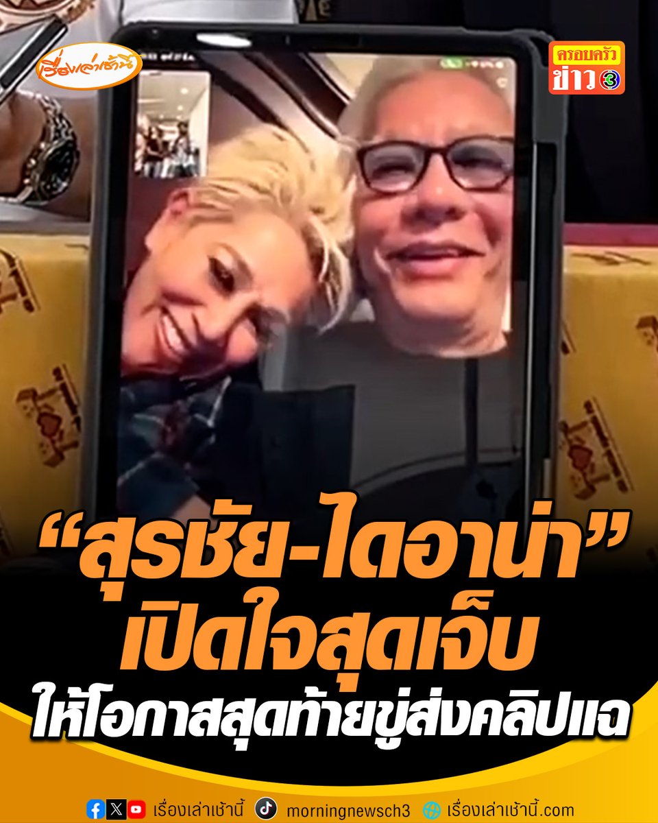"สุรชัย-ไดอาน่า" เปิดใจสุดเจ็บ สูญเสียคนรักไปกว่า 40 ปี ลั่น ผมจะเป็นชู้กับเมียตัวเองได้อย่างไร เจ็บใจโดนลูกด่าเป็นหมา ให้โอกาสสุดท้ายมาขอโทษ ก่อนจะส่งคลิปแฉให้ทนาย #เรื่องเล่าเช้านี้ #ครอบครัวข่าว3 #ข่าวสังคม #สุรชัยสมบัติเจริญ