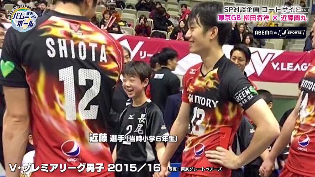 ／ これ、10年前の2人です😍 ＼ #柳田将洋 × #近藤蘭丸 手を繋いでいた少年が、 今は同じコートに。 柳田も認める 「感覚・感度・感性の良さ」👇 #東京グレートベアーズ 📺ABEMA de J SPORTS Yanagida Masahiro 柳田 将洋 近藤蘭丸