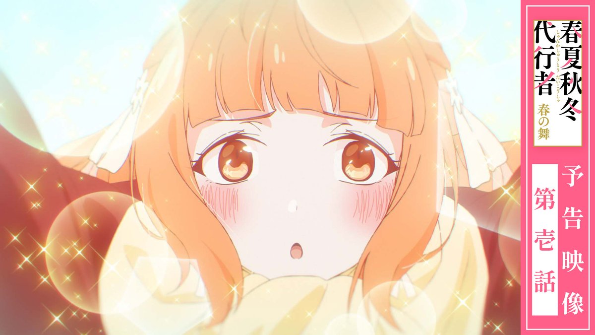 ||◤ 第1話 予告映像 公開📺 ◢|| 新規録り下ろしキャラクターボイスを使用した 予告映像を公開! 今回は雛菊とさくらの会話をお届けします🌸 ▼ご視聴はこちらから 📅3/28㈯ 24:00~ 第1話 放送&配信開始🌱 #春夏秋冬代行者