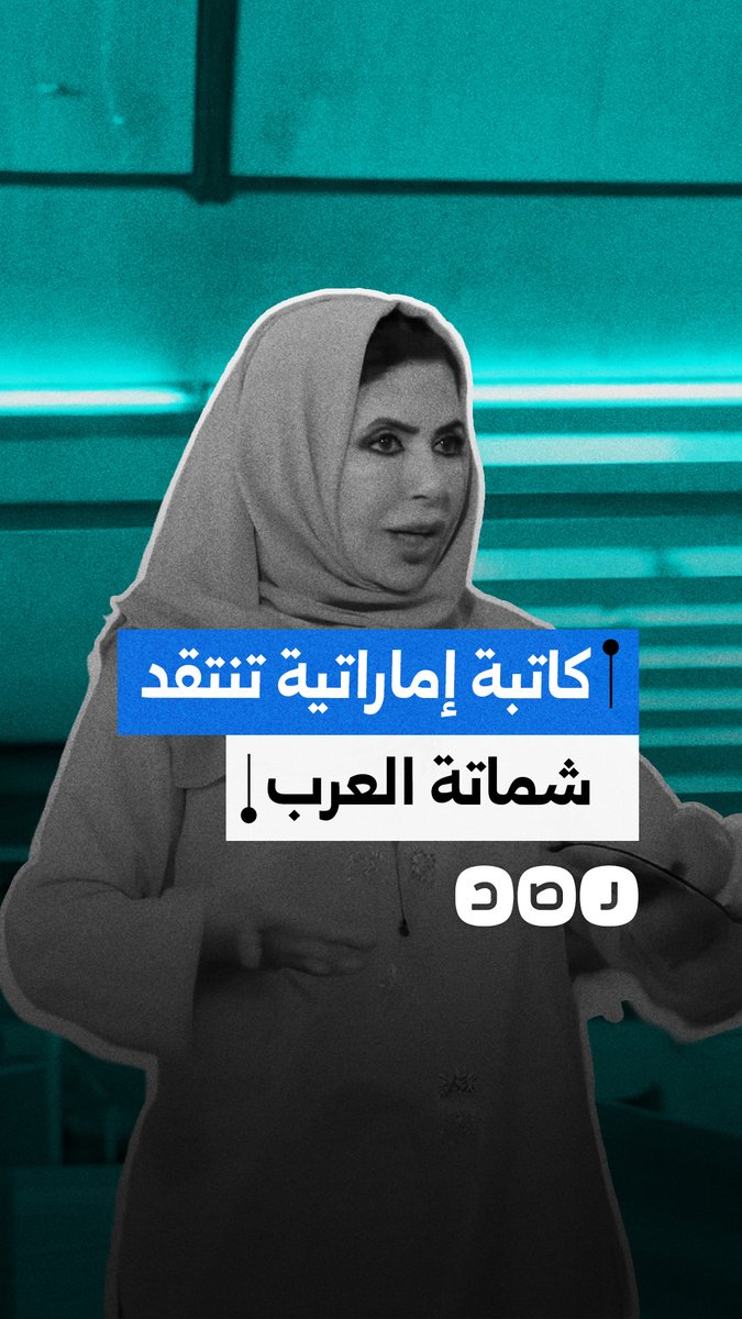 "احنا نتعاطف مع قضايا كل العرب" أستاذة العلوم السياسية الإماراتية ابتسام الكتبي تعبر عن صدمتها من شماتة العرب في قصف الإمارات