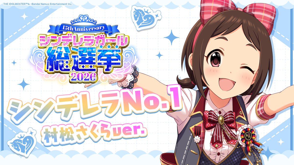 .˚⊹⁺‧┈┈┈┈┈┈‧⁺ ⊹˚. ✨シンデレラNo.1🎶 .˚⊹⁺‧┈┈┈┈┈┈‧⁺ ⊹˚. 🎤 #村松さくら ver. 歌詞公開！ 👑オンリーワン 君のシンデレラ💙 #シンデレラガール総選挙2026 #シンデレラNo1毎日投稿 📌シンデレラガール総選挙2026公式サイト