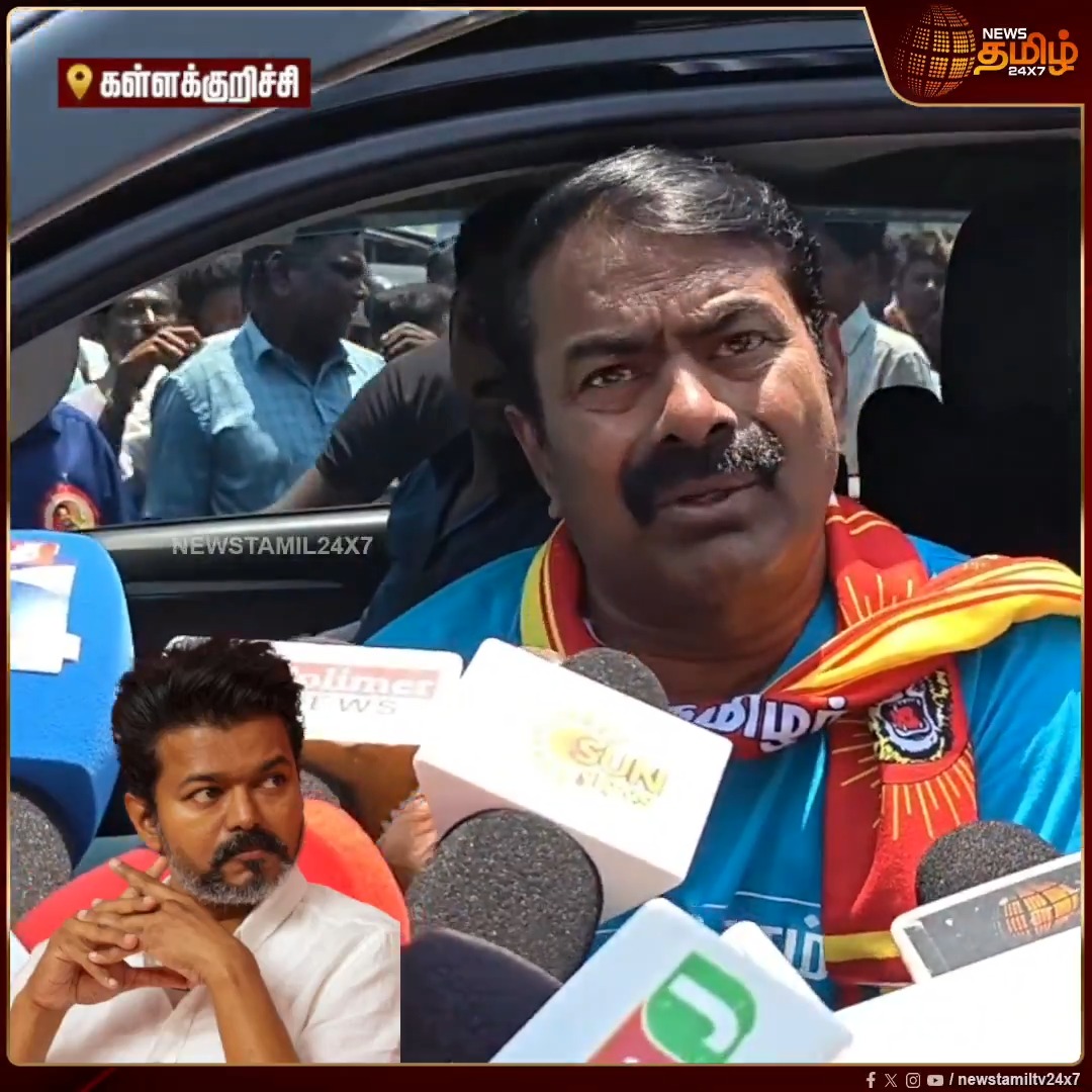 "சிவகார்த்திகேயன் குடும்பத்தை, அஜித் குடும்பத்தை" உன் தொண்டர்கள் என்னல்லாம் பேசியிருக்காங்க தெரியுமா? #Seeman #Vijay #TVK #NTK #SeemanSpeech #VijaySpeech #Ajith #Sivakarthikeyan #Newstamil24x7
