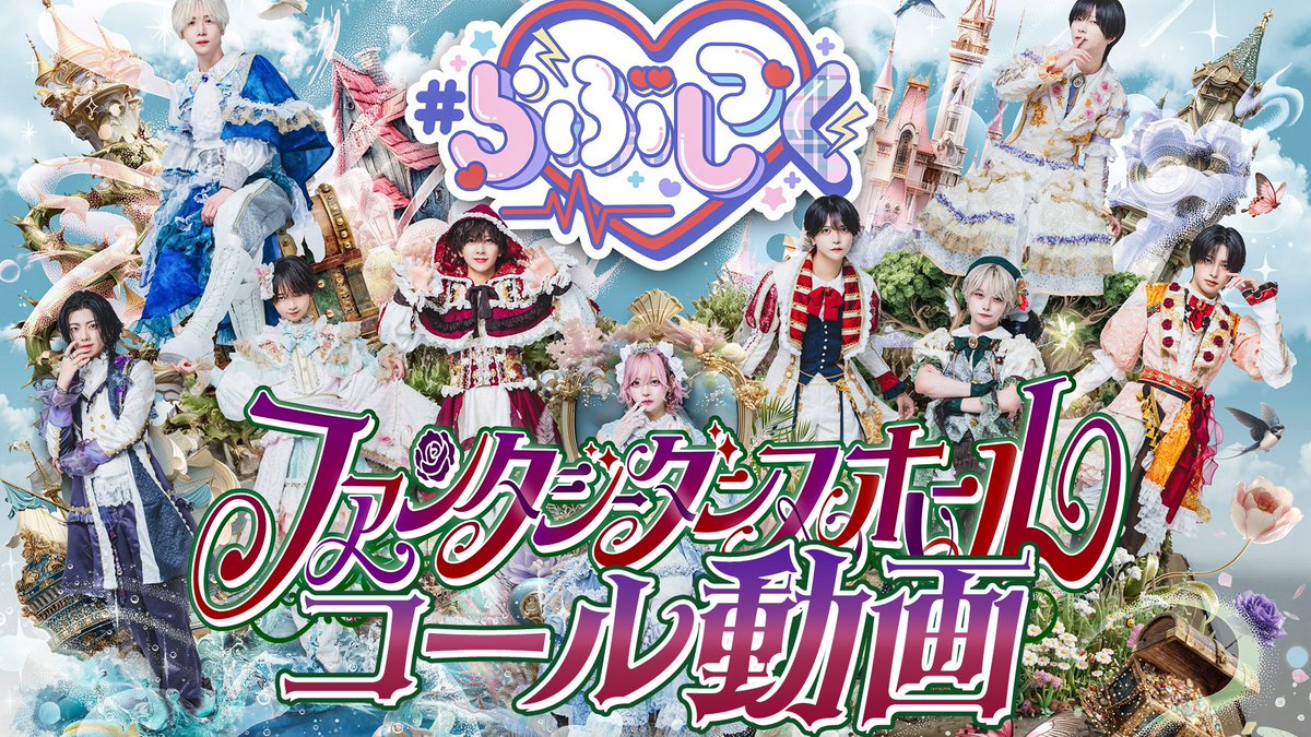 ♡.*・゚┈┈┈┈┈┈┈┈┈┈┈ 【コール動画】ファンタジーダンスホール / #らぶしっく ❥❥ YouTube ┈┈┈┈┈┈┈┈┈┈┈゚・*.♡