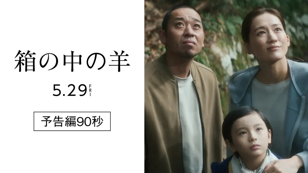 ／ 本編映像を使用した 予告映像、解禁！ ＼ 🎬5月29日(金)公開 主演：#綾瀬はるか×#大悟 (千鳥) 映画『#箱の中の羊』 是枝裕和監督が描く、 少し先の未来の家族の物語。 息子を亡くした夫婦が迎え入れたのは、 ヒューマノイドでした。 ▼上映劇場はこちら 映画『箱の中の羊』公式🐑