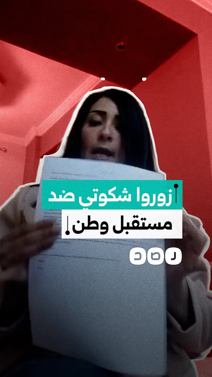مواطنة تتهم موظفين بوزارة التضامن بتزوير شكواها ضد مؤسسة مدعومة من حزب مستقبل وطن