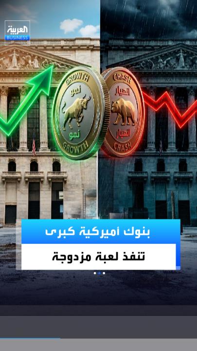 🔴 عندما تبدأ البنوك بالتحوط ضد عملائها اعلم أن الخطر أصبح قريباً جداً 💥
