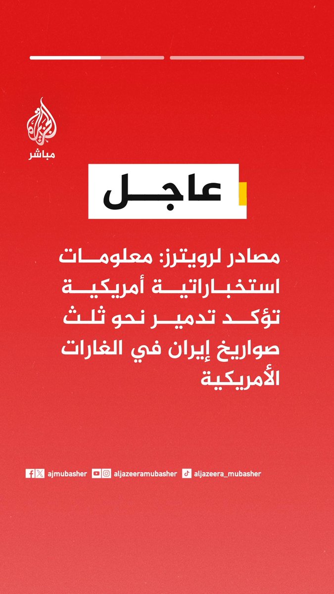 عاجل | مصادر لرويترز: 📌 معلومات استخباراتية أمريكية تؤكد تدمير نحو ثلث صواريخ إيران في الغارات الأمريكية 📌 معلومات الاستخبارات الأمريكية ترجح أن ثلثا آخر من الصواريخ الإيرانية تضرر أو دفن تحت الأرض جراء الغارات منذ بداية الحرب