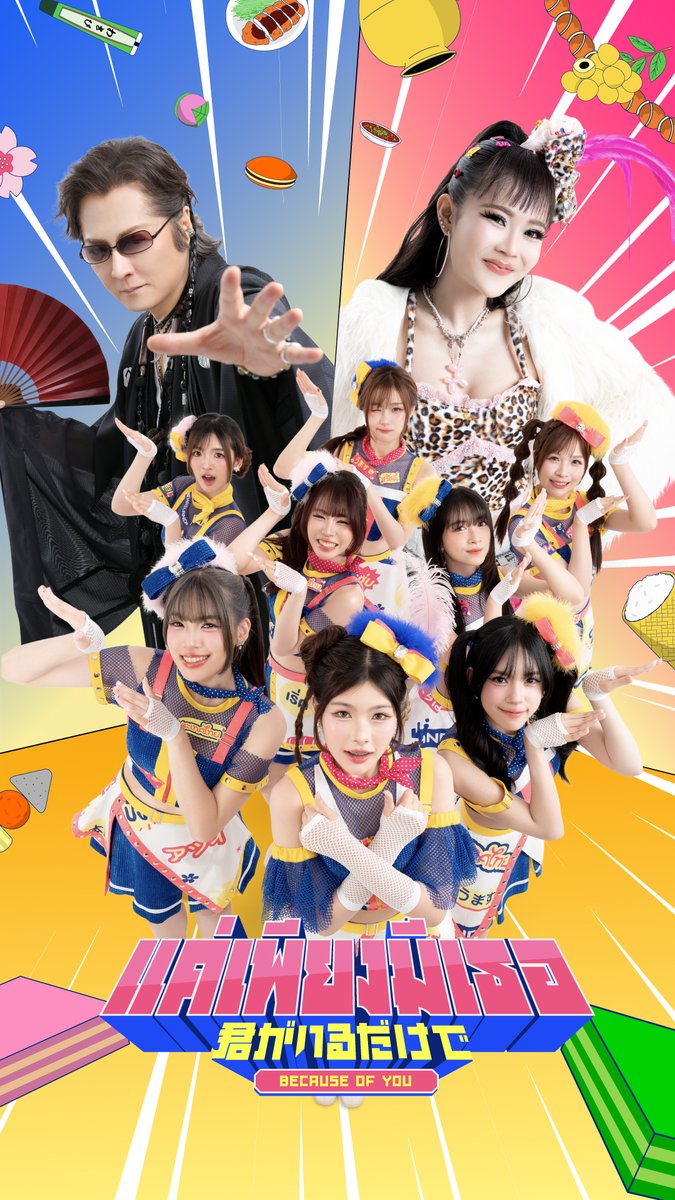 [🇹🇭🇯🇵] #2026THJP_KimigaIruDakede BNK48 with Tatuya Ishii &amp; Lamyai Haithongkham 「แค่เพียงมีเธอ (2026 Thai-Japanese ver.)」 Executive Producer #FHERO MV OUT NOW! #แค่เพียงมีเธอ #君がいるだけで #Kimiiru #BNK48 #TatuyaIshii #LamyaiHaithongkham
