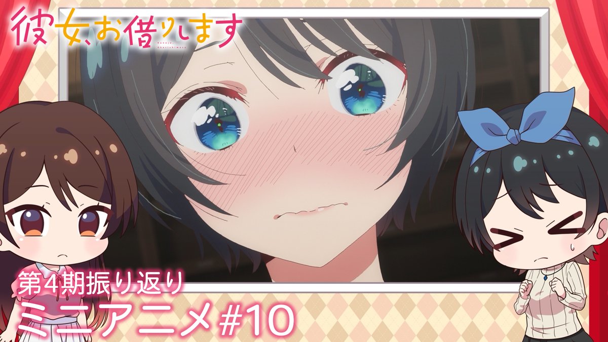 💕かのかりぷち💕 4期の物語を振り返る! ミニアニメを毎週公開中!✨ 今回は千鶴と瑠夏が、 満足度46「薬指と彼女-ユビカノ-」を振り返り! #彼女お借りします 💻第1〜4期まで全話配信中! DMM TV、dアニメストアほかにて 📺第5期は4月10日より放送開始! MBS・TBS・CBC “アニメイズム”枠ほかにて