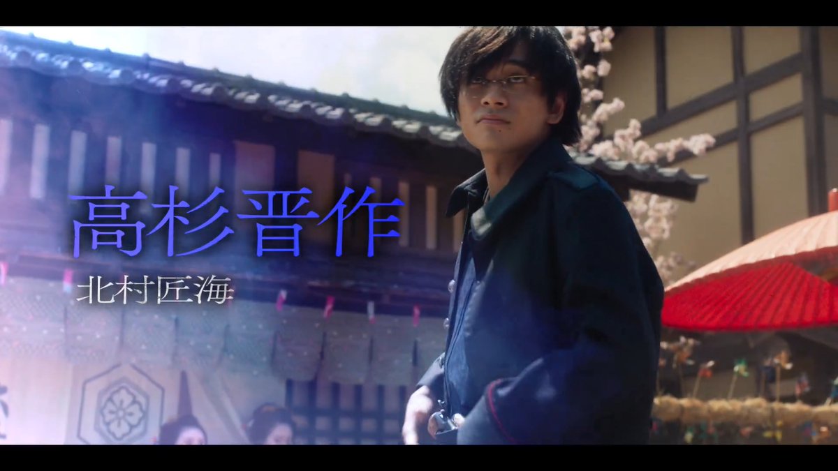 🔹高杉晋作役 (北村匠海)🔹 TBS×U-NEXT×THE SEVEN グローバルプロジェクト 山田裕貴 主演 ◤￣￣￣￣￣￣￣￣￣￣ ちるらん 新撰組鎮魂歌 ＿＿＿＿＿＿＿＿＿＿◢