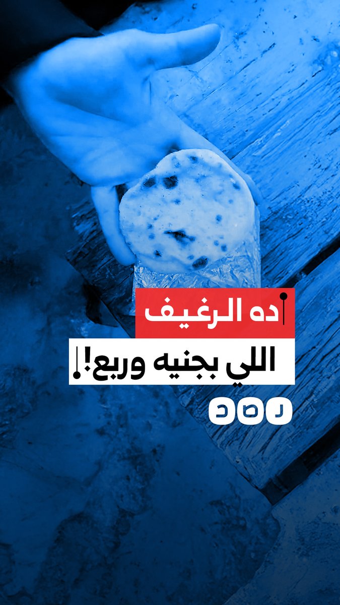 "ده الرغيف اللي بجنيه وربع"! .. مواطنون ينتقدون حجم رغيف الخبز وارتفاع سعره