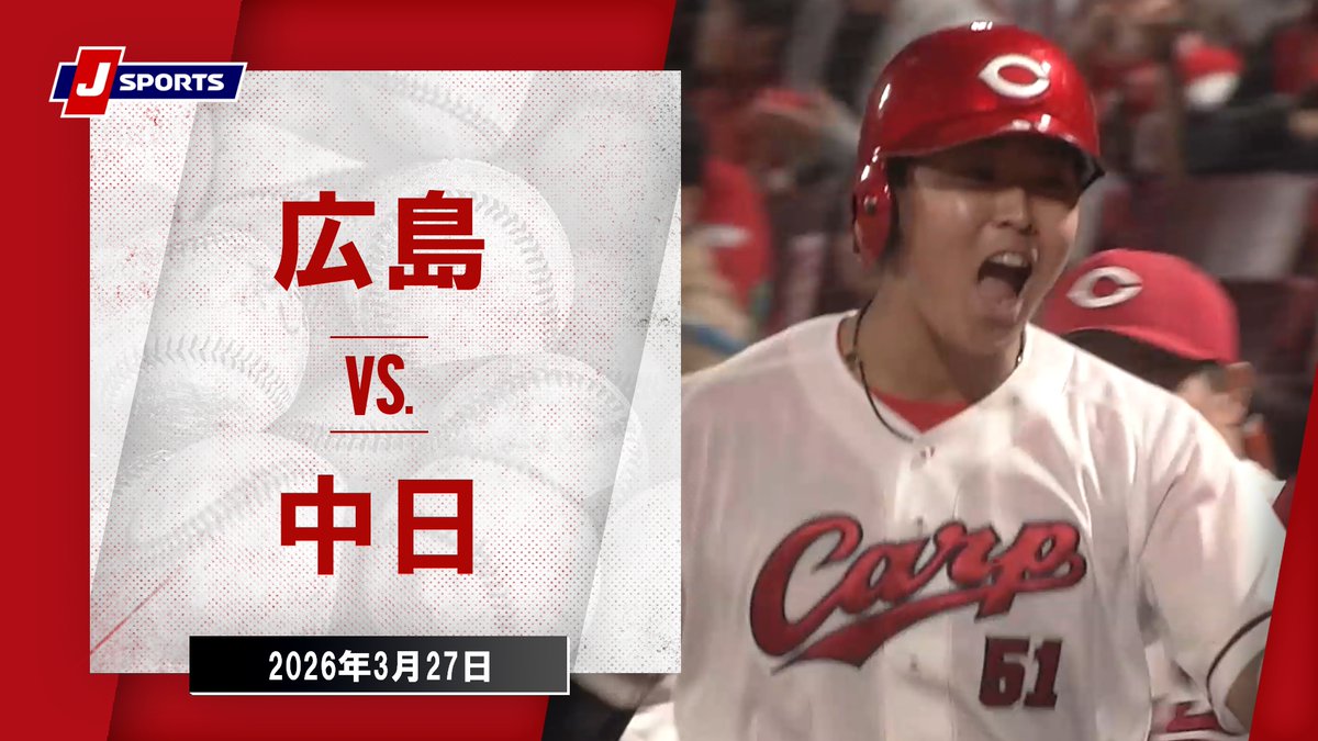 ▶️ハイライト動画▶️ J SPORTS STADIUM2026 #広島東洋カープ 🆚#中日ドラゴンズ 開催日：3月27日(金) 会場名：MAZDA Zoom-Zoom スタジアム広島