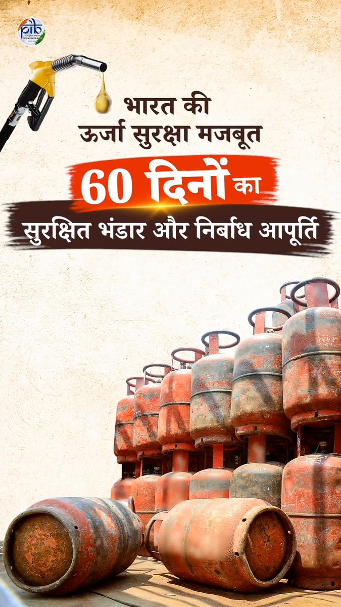 🚨Beware of rumours! Reports circulating on social media about shortages of #Petrol, #Diesel, and #LPG are misleading. ⛽ Fuel supply in the country remains fully secure 📦 Adequate reserves are available for over 60 days 🔥 Daily delivery of 5 million+ LPG cylinders continues uninterrupted 👉 Do not panic. Rely only on official sources for accurate information #EnergySecurity Ministry of Petroleum and Natural Gas #MoPNG