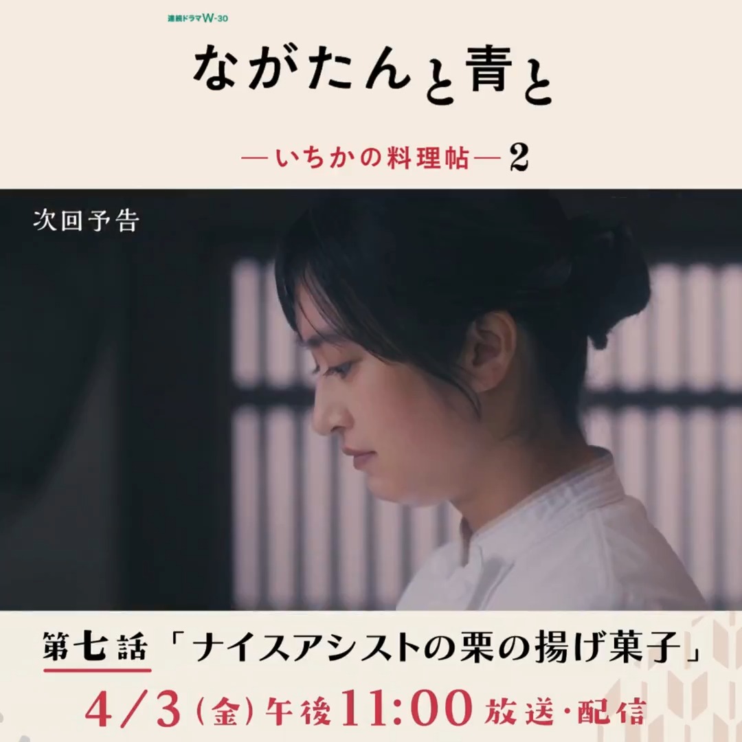 #ながたんと青と -いちかの料理帖-２ 4/3(金)午後11:00放送・配信🍽️ 第七話 ナイスアシストの栗の揚げ菓子🥢 2号店の開店準備が進んでいくが、 お披露目会の日、羽崎(矢野聖人)の無茶な采配が思わぬ窮地を招いてしまい…⁉️ ☟次回予告 #門脇麦 #作間龍斗 #WOWOW