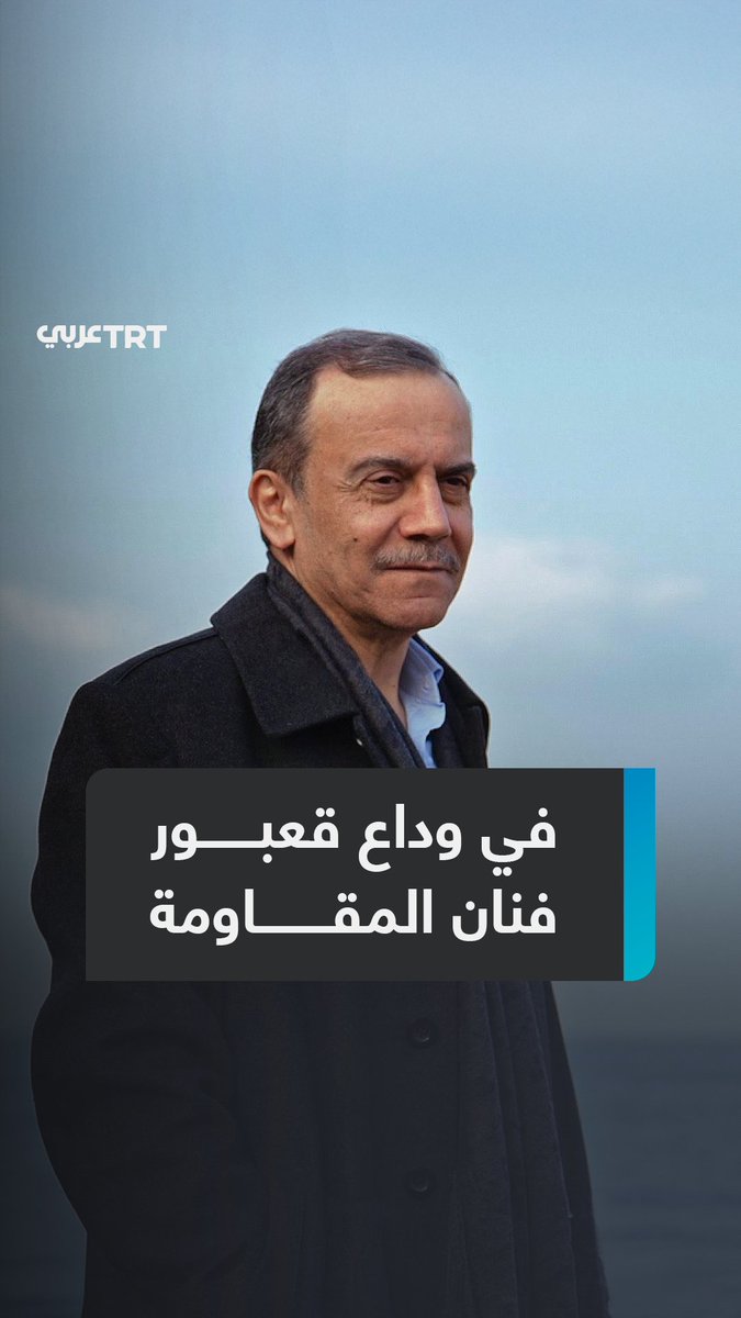 "غنى وسط مستشفى ميداني فأصبح صوت فلسطين".. رحيل أحمد قعبور صاحب "أناديكم"، الصوت الذي ظنّه محمود درويش فلسطينياً، واتصل به رفيق الحريري طالباً منه أغنية التحرير، ماذا نعرف عنه؟ ما #تعليقك على هذه القصة؟