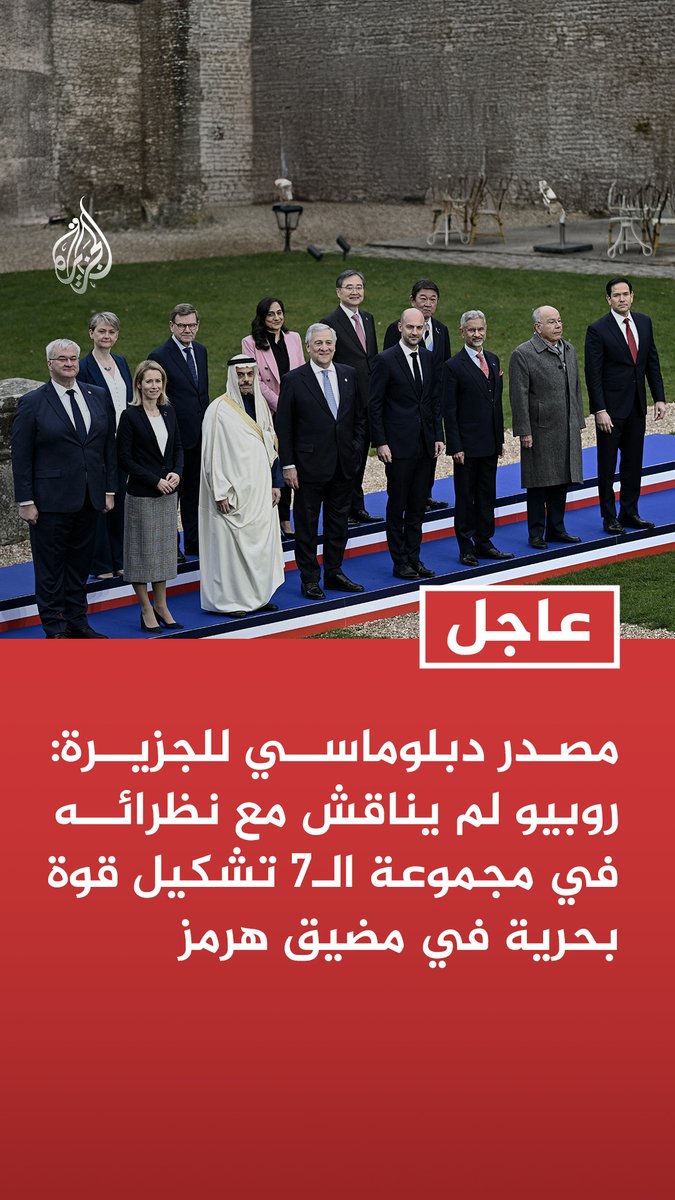 #عاجل | مصدر دبلوماسي للجزيرة: روبيو لم يناقش مع نظرائه في مجموعة الـ7 تشكيل قوة بحرية في مضيق هرمز المزيد من التفاصيل ⬇️