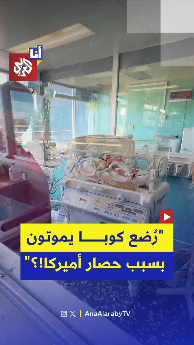 بسبب الحصار النفطي الذي تفرضه أميركا.. أطباء في كوبا يكافحون من أجل إنقاذ الأطفال حديثي الولادة عبر إجراء عمليات تنفس اصطناعي يدويًا في ظل ظروف صحية صعبة