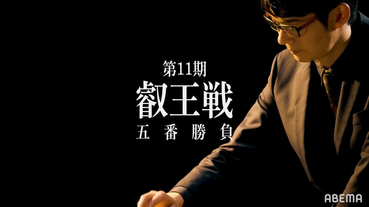3度目の防衛か、初の叡王位か ──── 第11期 叡王戦 五番勝負 伊藤匠 叡王 対 斎藤慎太郎 八段 ──── 第1局 4.3(金)午前10:30~ 📺ABEMAで無料生中継