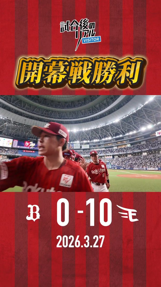 ＼⚾開幕戦勝利⚾／ 3/27(金) #試合後のリアル オリックスとの2026シーズン開幕戦は、先発の #荘司康誠 選手が8回無失点の好投で勝利！ルーキー #九谷瑠 選手は9回にプロ初登板し、無失点デビュー⚾ #東北楽天ゴールデンイーグルス #プロ野球 #野球 #強鷲革新