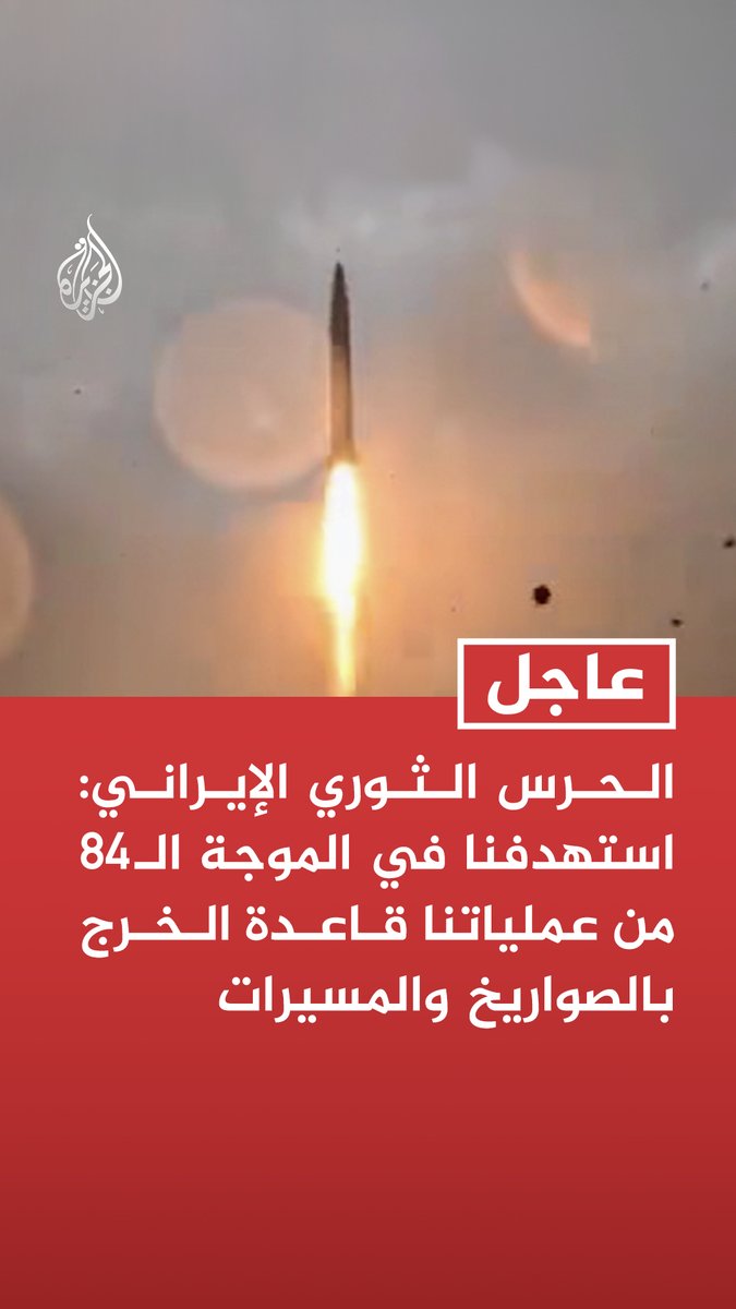 #عاجل | الحرس الثوري الإيراني: استهدفنا في الموجة الـ84 من عملياتنا قاعدة الخرج بالصواريخ والمسيرات - دمرنا في الموجة الـ84 أنظمة دفاع مضادة للصواريخ في قاعدة الخرج