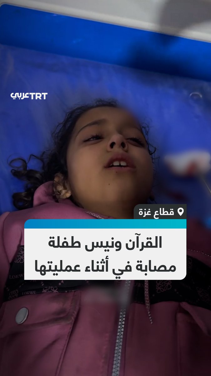 طفلة فلسطينية من قطاع غزة تتلو آيات من سورة النبأ في أثناء إجرائها عملية تقطيب جراحية لإصابتها في الرأس #تفاعل ليصل إليك كل جديد
