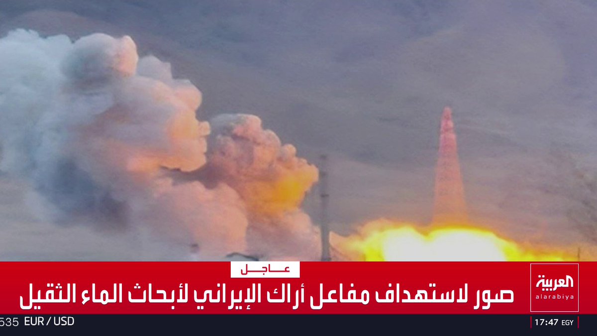 * صور لاستهداف مفاعل أراك الإيراني لأبحاث الماء الثقيل * وكالة فارس عن مسؤول: لا تسريب إشعاعيا أو إصابات جراء الهجوم على مفاعل أراك قناة العربية