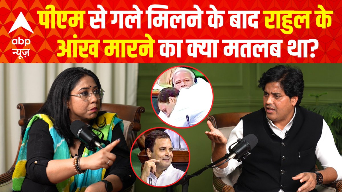 पीएम से गले मिलने के बाद राहुल के आंख मारने का क्या मतलब था? Megha Prasad | Imran Pratapgarhi #InsideOutWithMeghaPrasad #Congress #ABPNews