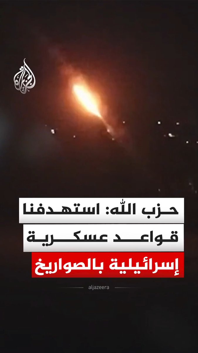 حزب الله ينشر مشاهد، الجمعة، قال إنها لاستهداف عدد من القواعد العسكرية التابعة للجيش الإسرائيلي شمال إسرائيل برشقات صاروخية. #فيديو