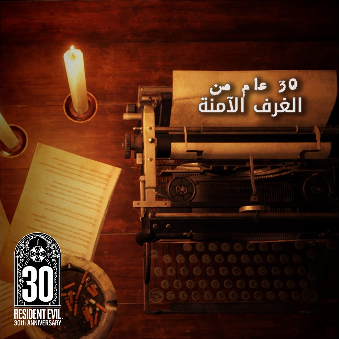 على مدار 30 عامًا، منحتنا "الغرف الآمنة" ملاذًا من الوحوش المرعبة (في الغالب...)، ووفرت لنا بعض الراحة التي كنا في أمس الحاجة إليها في أحلك لحظاتنا. إليكم بعض "الغرف الآمنة" المفضلة لدينا. ما هي الغرف المفضلة لديكم؟ #RE30th #ResidentEvil