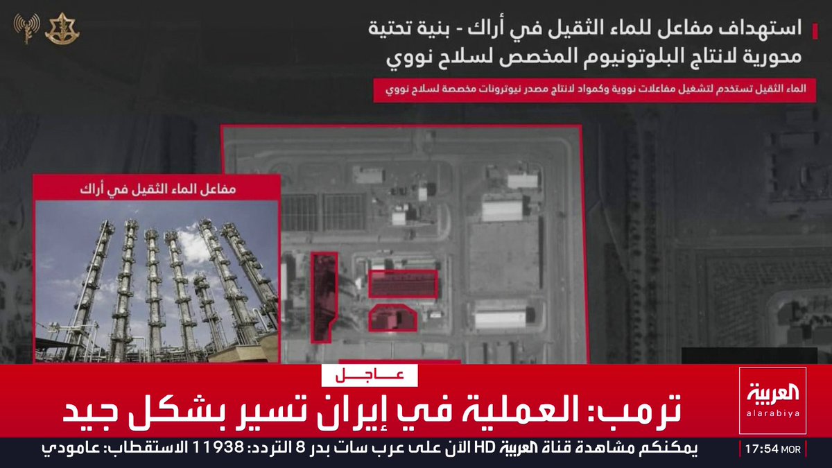 الجيش الإسرائيلي: * استهدفنا مصنع الماء الثقيل في مدينة أراك بوسط إيران * إيران استمرت في إنتاج اليورانيوم في منشأة أراك قناة العربية