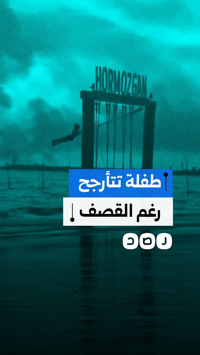 طفلة إيرانية تتأرجح رغم اشتعال النيران في منشأة عسكرية بالقرب منها في بندر عباس