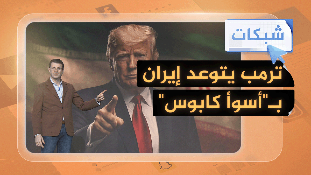 ترمب: الإيرانيون يتوسلون إلينا لعقد صفقة #شبكات