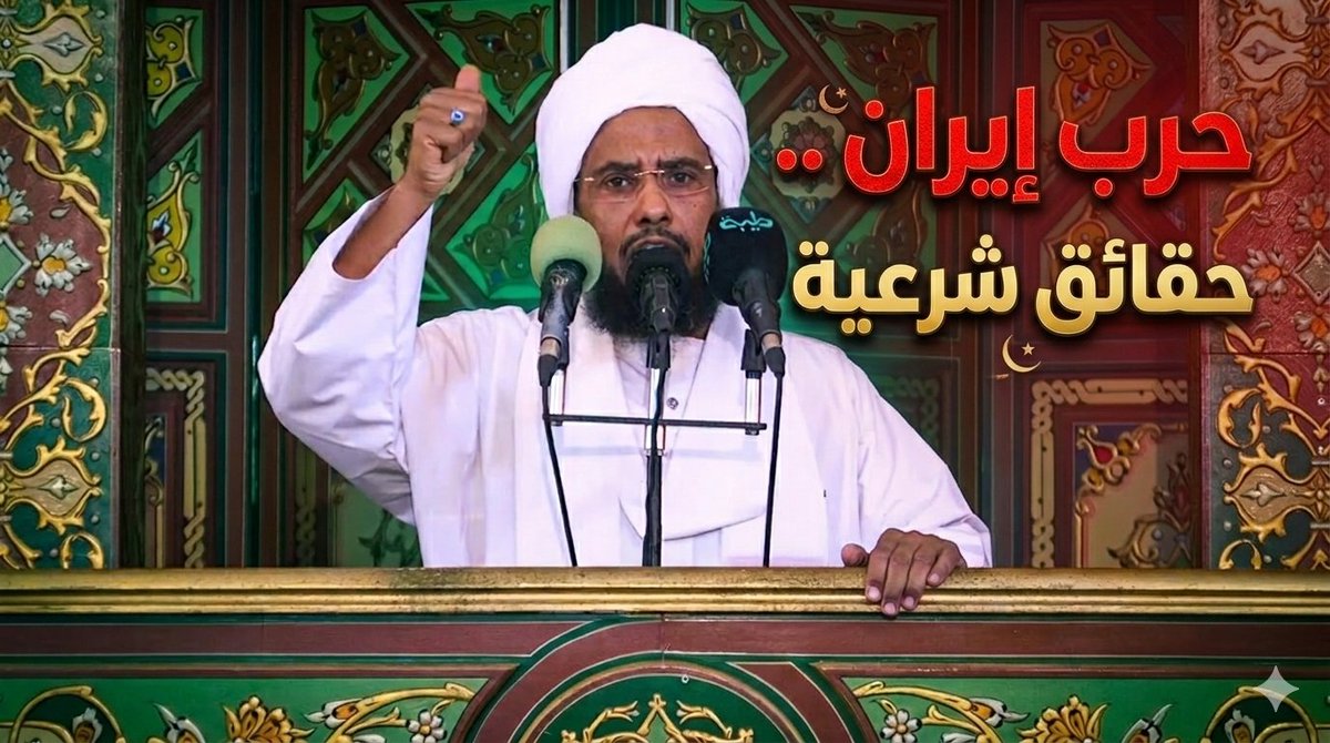 الموقف الشرعي من الحرب على #إيران من خطبة الجمعة