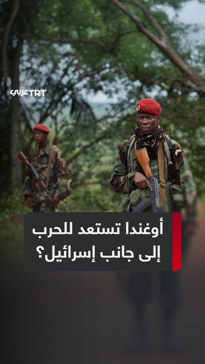 "قواتنا رهن إشارة #إسرائيل ودافعنا الديني الإنجيلي أساس ذلك".. #أوغندا تعلن استعدادها للانضمام إلى الحرب على #إيران دفاعاً عن إسرائيل في حال هزيمتها، فلماذا تقف أوغندا الإفريقية إلى جانب إسرائيل؟ وما سر العلاقة بين الدولتين؟ ما #تعليقك على هذه القصة؟