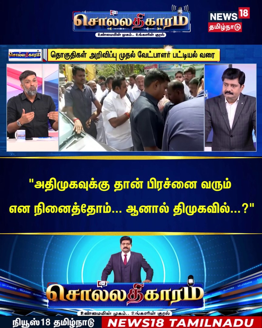 "அதிமுகவுக்கு தான் பிரச்னை வரும் என நினைத்தோம்... ஆனால் திமுகவில்...?" #Sollathigaram | DMK #ADMK #TNElection2026 #News18TamilNadu #TamilNews For More Details Watch LIVE :