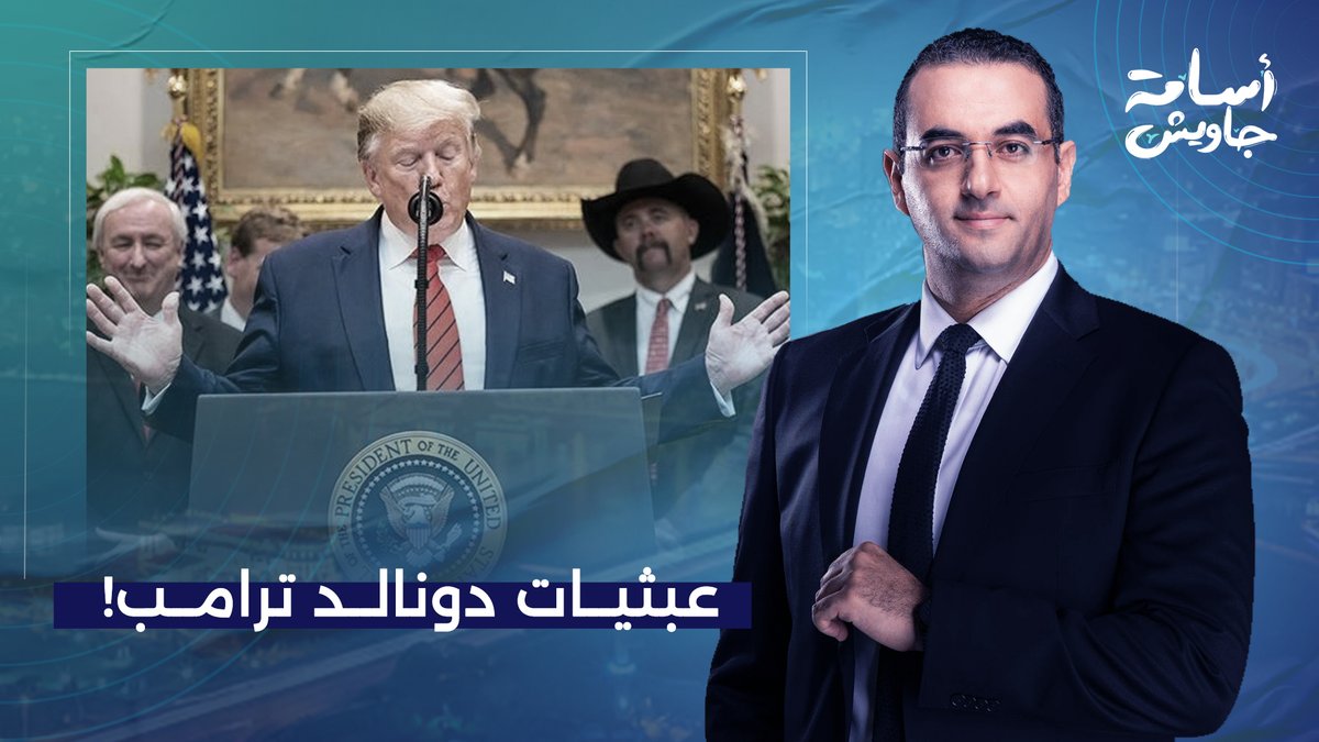 دونالد ترامب في 24 ساعة.. تمديد المهلة ومكالمة فضـ ـيحة وتحـ ـ ـرش على الهواء مباشرة!!