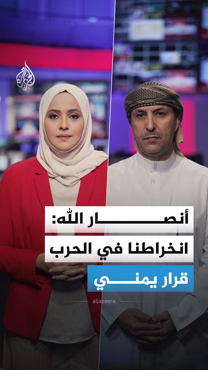 مسؤولون لأنصار الله يؤكدون لوكالة "أسوشيتد برس" أن الجماعة تدعم إيران لكن قرار الانخراط في الحرب يمني خالص.. فما خلفيات هذا التصريح؟ #الجزيرة_أخبار