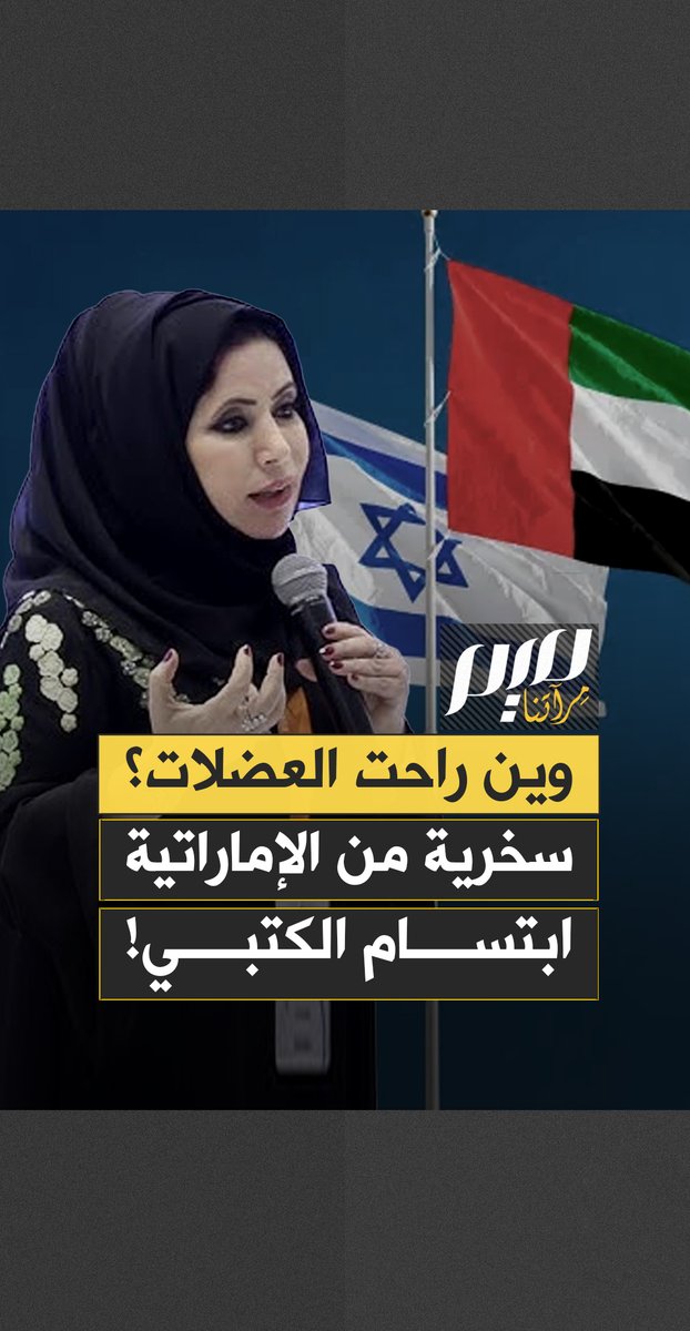 "وين راحت العضلات؟".. سخرية واسعة من الإماراتية ابتسام الكتبي صاحبة العبارة الشهيرة "كبرنا وصار عنا عضلات"..اليوم تعود باكية: أين العرب؟