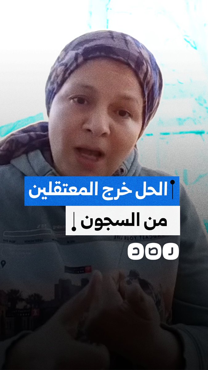 سيدة تنتقد السيسي بسبب استمرار حبس المعتقلين