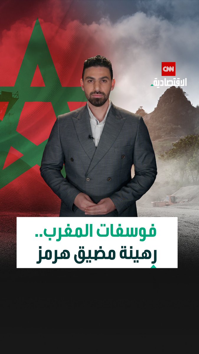 ⚠️فوسفات المغرب رهينة أحداث مضيق هرمز.. قطاع الزراعة والأسمدة في خطر ♦️المغرب يمتلك 70% من احتياطيات الفوسفات بالعالم ♦️الأزمة تتفاقم بسبب مادة الأمونيا المستوردة خاصة مع التوترات الحالية 🔍 اكتشفوا كيف يؤدي إغلاق المضيق لأزمة زراعية عالمية؟