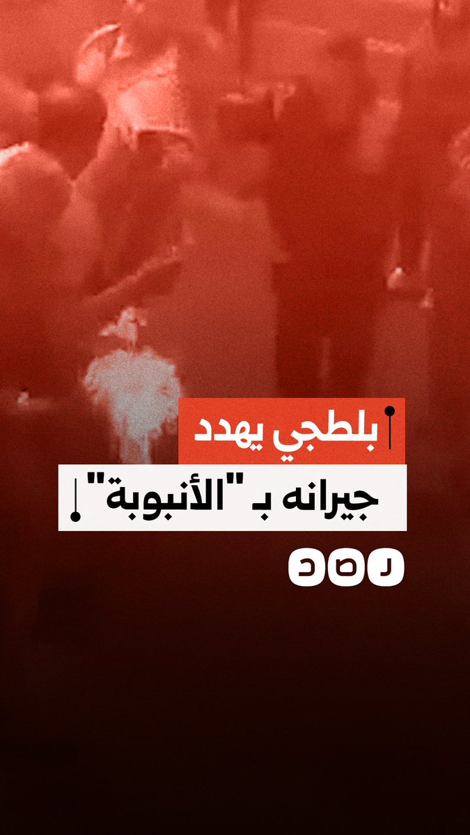 بلطجي يهدد جيرانه بأنبوبة البوتجاز في منطقة بني عبيد بمحافظة الدقهلية