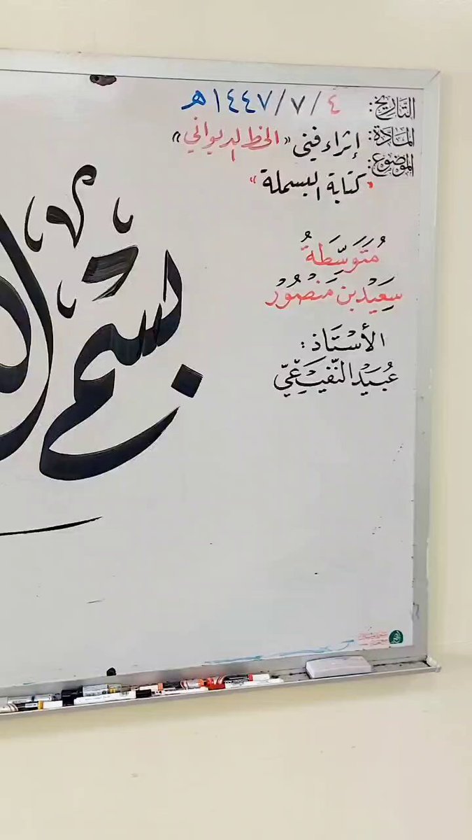 كتابة البسملة على السبورة المدرسية بقلم ٣٠ ملم . #الخط_الديواني #الخط_العربي