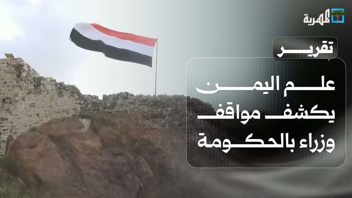 علم اليمن يكشف مواقف وزراء بالحكومة في عدن ويفضح خلل السيادة ومخلفات الانتقالي المنحل
