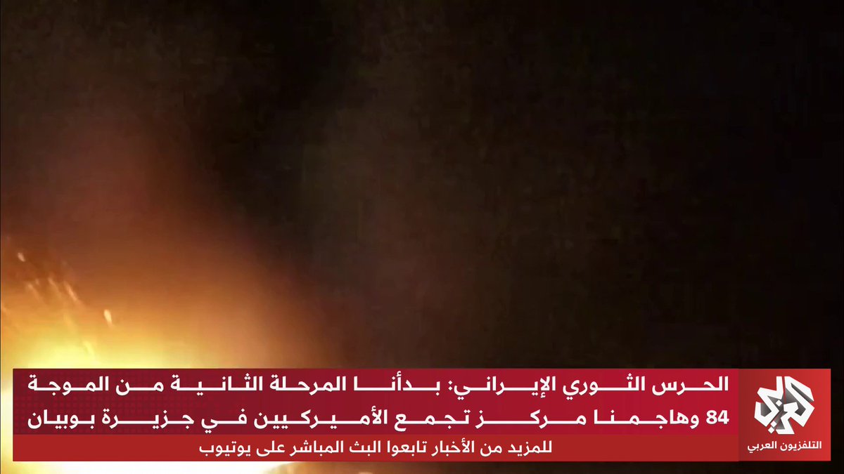 الحرس الثوري الإيراني: بدأنا المرحلة الثانية من الموجة 84 وهاجمنا مركز تجمع الأميركيين في جزيرة بوبيان