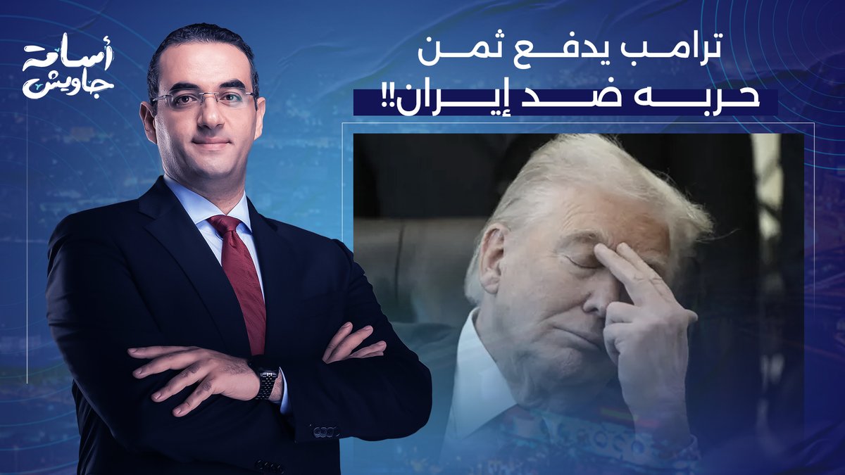 ترامب يدفع ثمن الحـ ـرب ضد إيـ ـران.. انهيار شعبيته داخليا ومخاوف من خسارة الانتخابات!